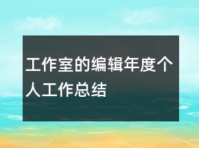 工作室的編輯年度個人工作總結(jié)