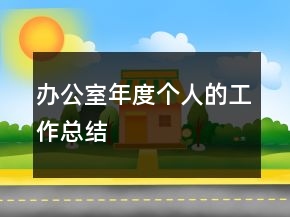 辦公室年度個(gè)人的工作總結(jié)