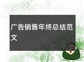 廣告銷售年終總結(jié)范文