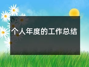 個(gè)人年度的工作總結(jié)