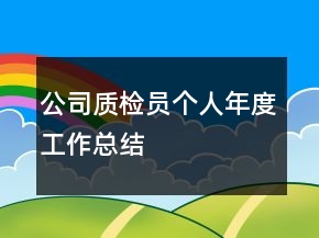 公司質(zhì)檢員個(gè)人年度工作總結(jié)