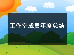 工作室成員年度總結(jié)