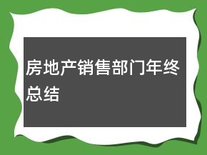 房地產銷售部門年終總結
