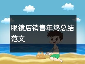 眼鏡店銷售年終總結范文