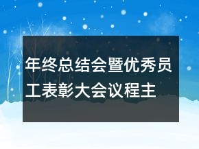 年終總結(jié)會暨優(yōu)秀員工表彰大會議程主持詞