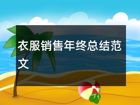 衣服銷售年終總結(jié)范文