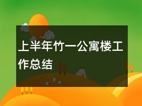上半年竹一公寓樓工作總結(jié)