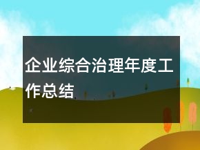 企業(yè)綜合治理年度工作總結(jié)