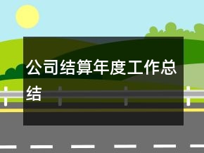 公司結算年度工作總結