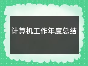 計(jì)算機(jī)工作年度總結(jié)