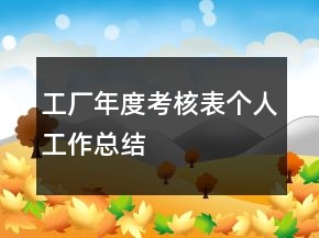 工廠年度考核表個人工作總結(jié)