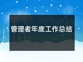 管理者年度工作總結(jié)