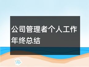 公司管理者個人工作年終總結(jié)