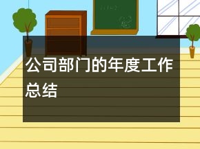 公司部門(mén)的年度工作總結(jié)
