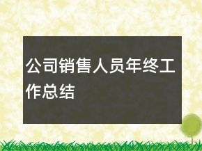 公司銷售人員年終工作總結