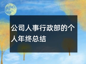 公司人事行政部的個人年終總結(jié)