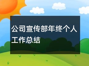 公司宣傳部年終個人工作總結(jié)