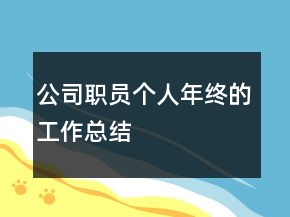公司職員個人年終的工作總結(jié)