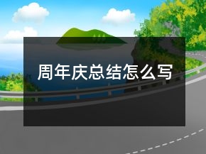 周年慶總結(jié)怎么寫