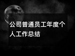公司普通員工年度個人工作總結