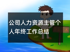 公司人力資源主管個人年終工作總結(jié)