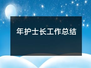 年護(hù)士長(zhǎng)工作總結(jié)