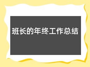 班長(zhǎng)的年終工作總結(jié)