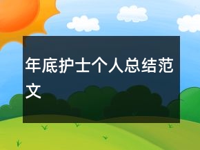 年底護(hù)士個人總結(jié)范文