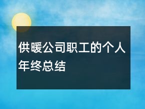 供暖公司職工的個人年終總結
