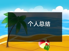 個人總結