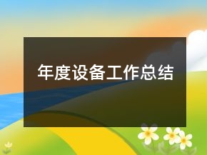 年度設(shè)備工作總結(jié)