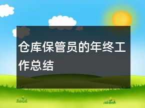 倉庫保管員的年終工作總結