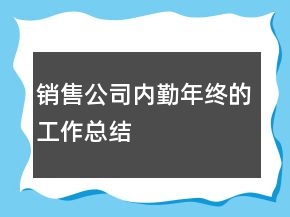 銷(xiāo)售公司內(nèi)勤年終的工作總結(jié)
