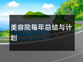 美容院每年總結與計劃