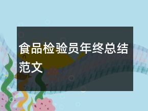 食品檢驗員年終總結(jié)范文