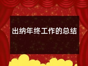 出納年終工作的總結(jié)
