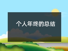 個人年終的總結(jié)