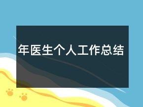 年醫(yī)生個(gè)人工作總結(jié)