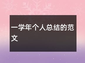 一學(xué)年個(gè)人總結(jié)的范文