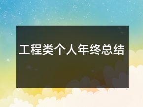 工程類個(gè)人年終總結(jié)
