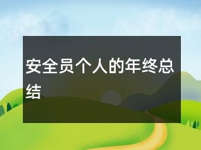 安全員個人的年終總結(jié)