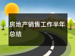 房地產(chǎn)銷售工作半年總結(jié)