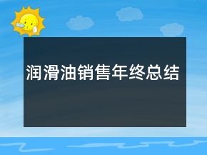 潤(rùn)滑油銷售年終總結(jié)