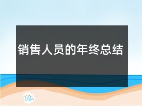 銷售人員的年終總結(jié)