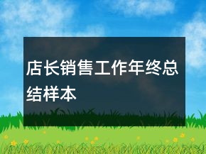 店長(zhǎng)銷售工作年終總結(jié)樣本