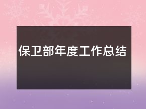 保衛(wèi)部年度工作總結(jié)