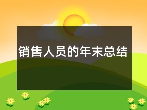 銷售人員的年末總結