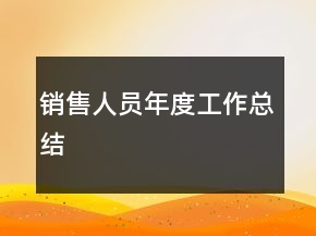 銷售人員年度工作總結