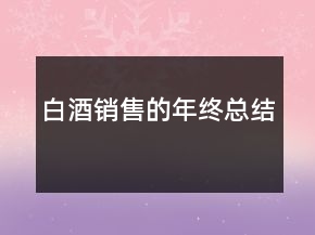 白酒銷售的年終總結(jié)