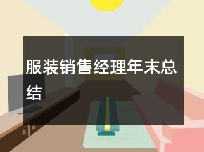 服裝銷售經(jīng)理年末總結